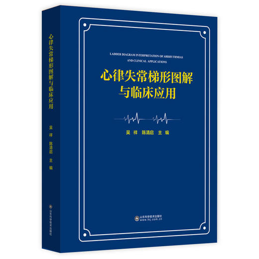 心律失常梯形图解与临床应用 商品图0