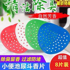 【8片装】厕所除臭垫 防堵除臭芳香片 男小便池过滤网  