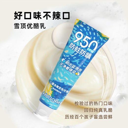 呼嘎HUGGAH儿童含氟变色牙膏60g 含氟量950ppm 雪顶优酪乳味3-6-14岁 商品图5