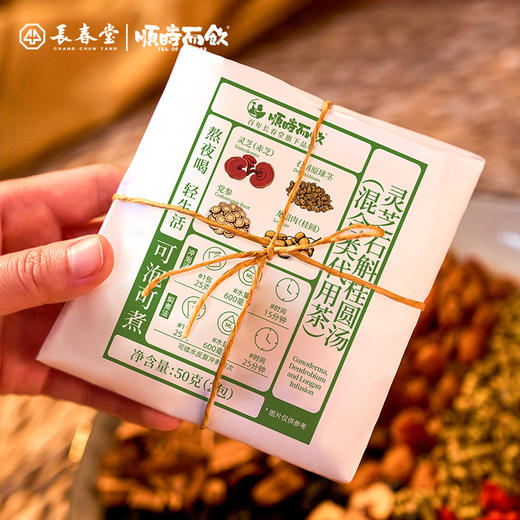 顺时而饮 | 古法小甜汤灵芝石斛桂圆汤50g（内置2小包）2-3人份 商品图2