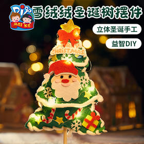 圣诞节礼物手工diy雪绒绒圣诞树桌面小型摆件装饰制作材料包儿童