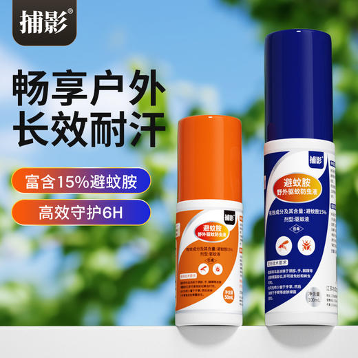 捕影_15%避蚊胺驱蚊液_（全新品） 商品图5