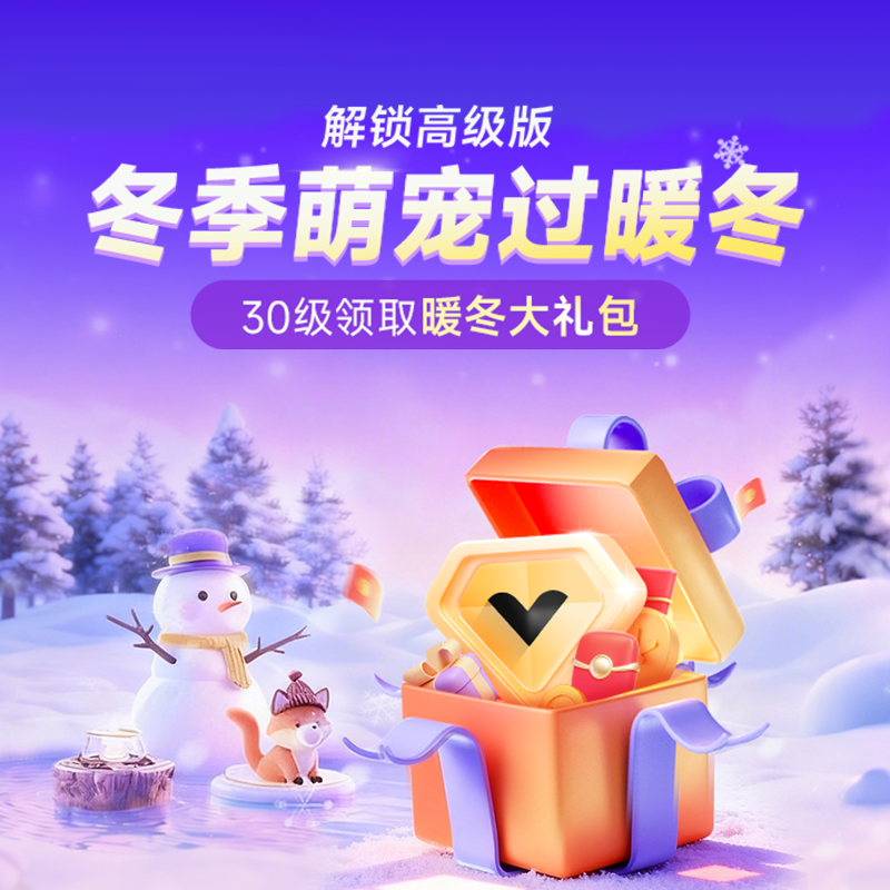 冬季萌宠过暖冬【1级等级】