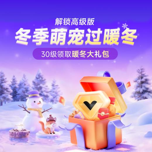 冬季萌宠过暖冬【1级等级】 商品图0