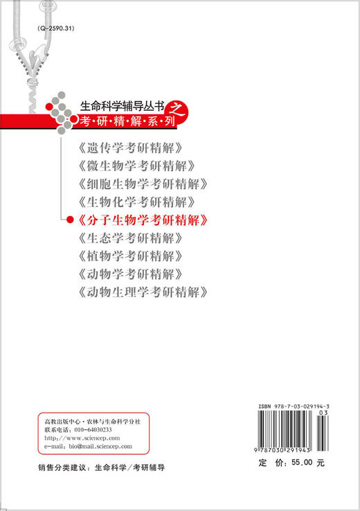 分子生物学考研精解/朱正歌 商品图1