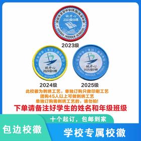 定制深圳市宝安中学（集团）海滨中学校徽布标姓名贴章缝制包邮51