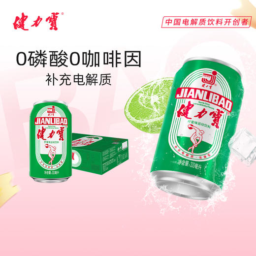 健力宝经典 柠蜜味330ML*24罐  经典柠蜜味 商品图0