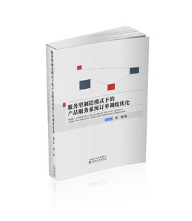 服务型制造模式下的产品服务系统订单调度优化