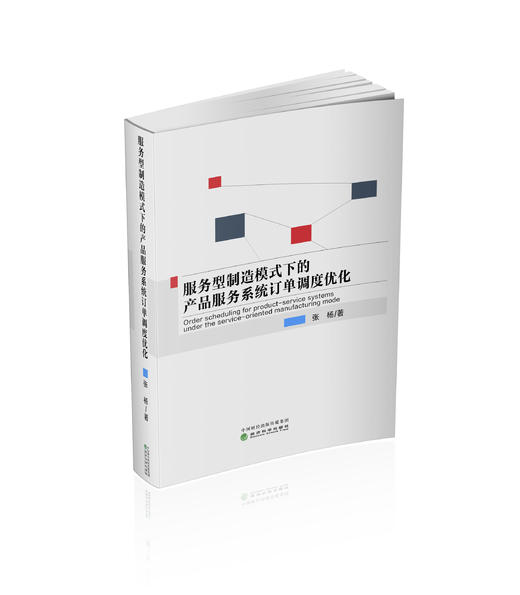 服务型制造模式下的产品服务系统订单调度优化 商品图0