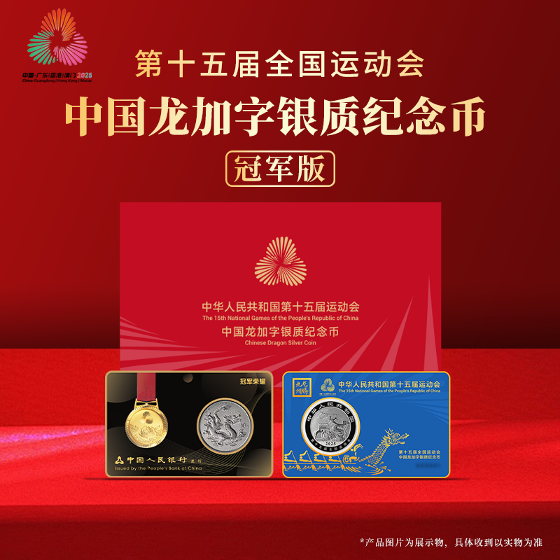 【冠军版】第十五届全国运动会中国龙加字银质纪念币套装