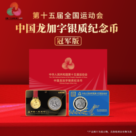 【冠军版】第十五届全国运动会中国龙加字银质纪念币套装