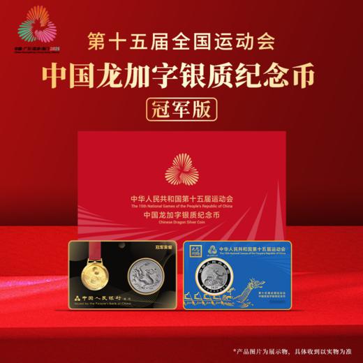 【冠军版】第十五届全国运动会中国龙加字银质纪念币套装 商品图0