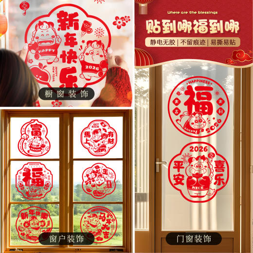 心选丨【7.9元包邮10个装】2026年马年新款静电贴纸新年橱窗玻璃福字窗花春节过年氛围布置装饰 商品图12