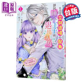预售 【中商原版】漫画 作为想立刻退场的配角，却因睡了王子而退场失败 第1集 一花夜 台版漫画书 长鸿出版