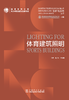照明技术创新与应用丛书 体育建筑照明 商品缩略图1