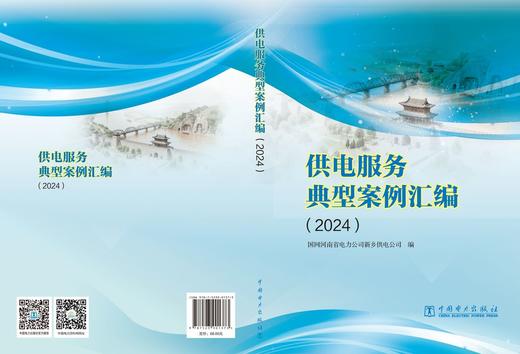 供电服务典型案例汇编（2024） 商品图2