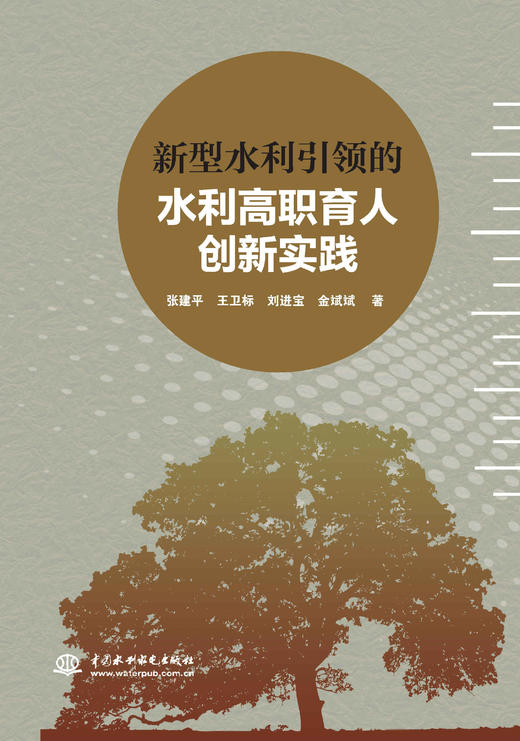 新型水利引领的水利高职育人创新实践 商品图0