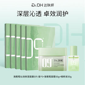 【补水紧致修护】海葡萄面膜5片/盒*5+海葡萄面霜50G+海葡萄精粹液30G