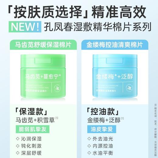 【会员尊享】孔凤春金缕梅控油清爽棉片60/盒 商品图7