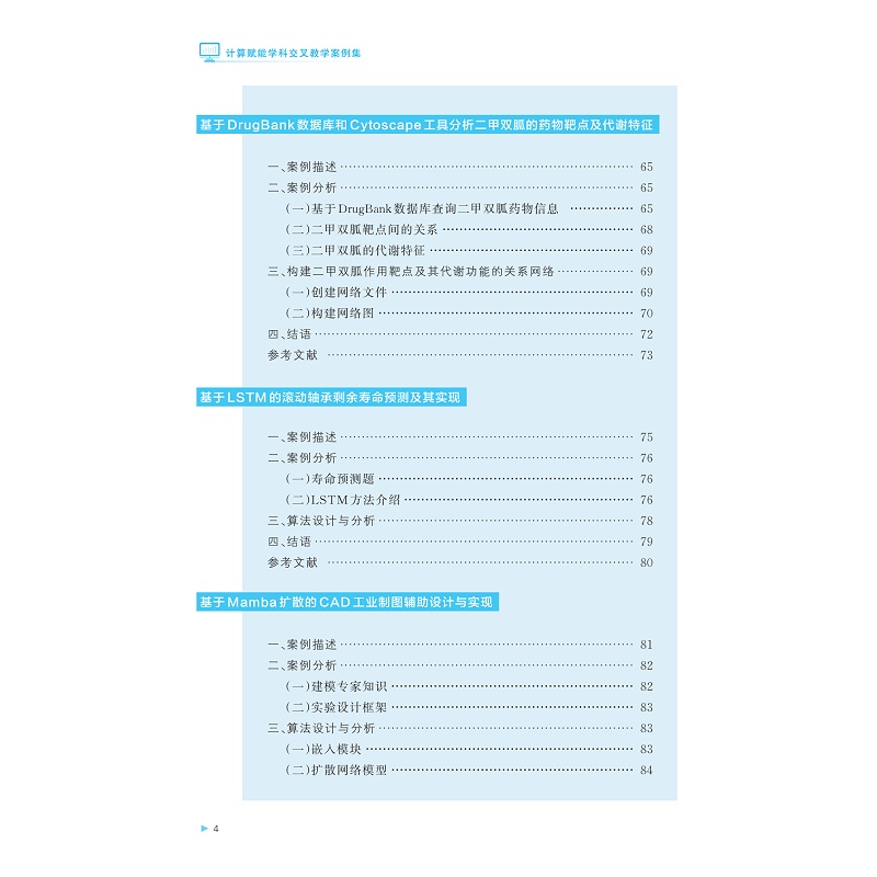 试读PDF-9787308267359(1-1)-计算赋能学科交叉教学案例集_007.jpg