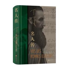 【附赠藏书票】名人传插图珍藏版 精神独立人生哲理外国文学世界名著 后浪正版