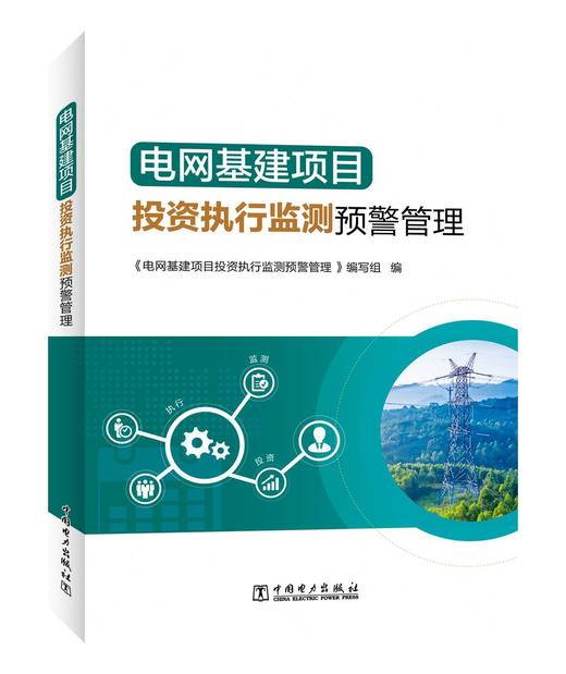 电网基建项目投资执行监测预警管理 商品图0