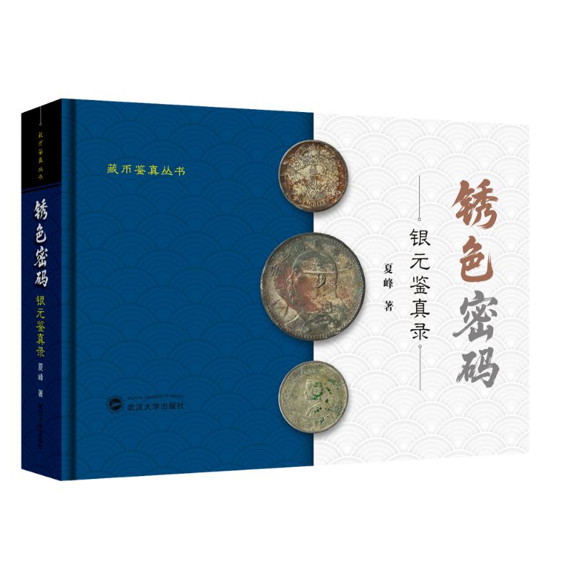 学习银币鉴定的工具书《锈色密码：银元鉴真录》首发5折特惠