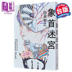 【中商原版】轻小说 象首迷宫 白井智之 台版轻小说 台湾角川出版