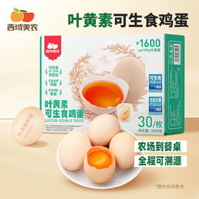 【FX】西域美农五星无抗鸡蛋/叶黄素可生食鸡蛋无抗生素