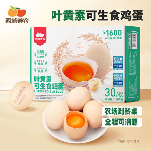 【FX】西域美农五星无抗鸡蛋/叶黄素可生食鸡蛋无抗生素 商品图0