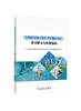 《配电网设施可靠性评价指标导则》条文释义与应用指南 商品缩略图0