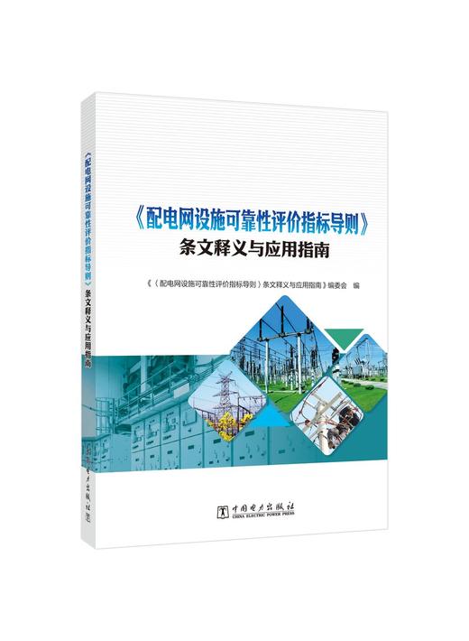 《配电网设施可靠性评价指标导则》条文释义与应用指南 商品图0