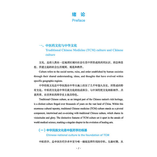 中医药文化解读 汉英对照 洪蕾 杨艳梅 汪莹 主编 可供全国中医药高等院校与综合大学中医药专业本科 研究生通用 中国中医药出版社 商品图4