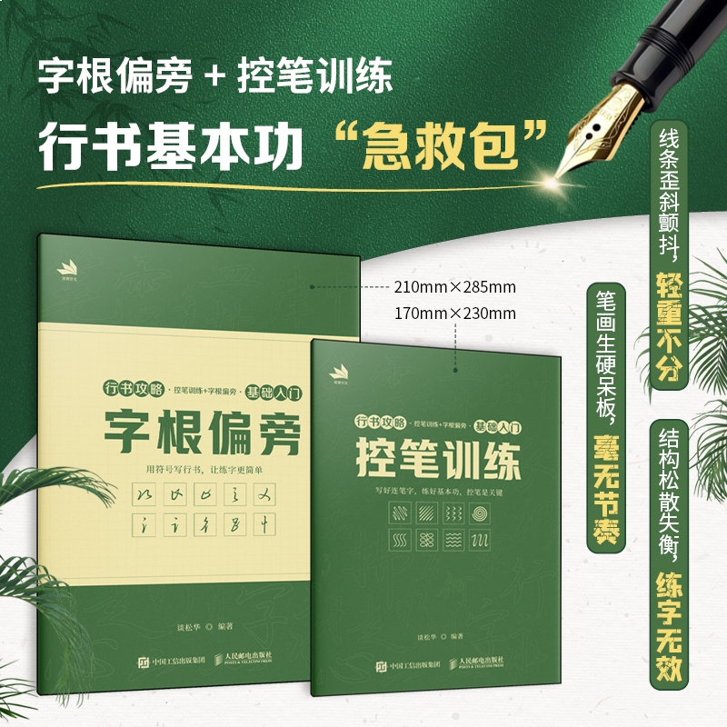 行书攻略 控笔训练+字根偏旁 基础入门2册 行书技法教程入门行书字帖临摹练习 书法教程字帖赠跟练视频和电子字帖