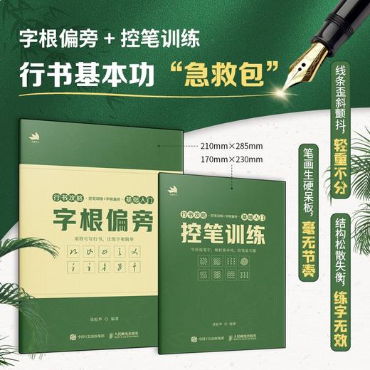 行书攻略 控笔训练+字根偏旁 基础入门2册 行书技法教程入门行书字帖临摹练习 书法教程字帖赠跟练视频和电子字帖 商品图0