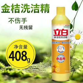 【洗洁精】立白 新金桔洗洁精不伤手无残留食用用  408g/瓶