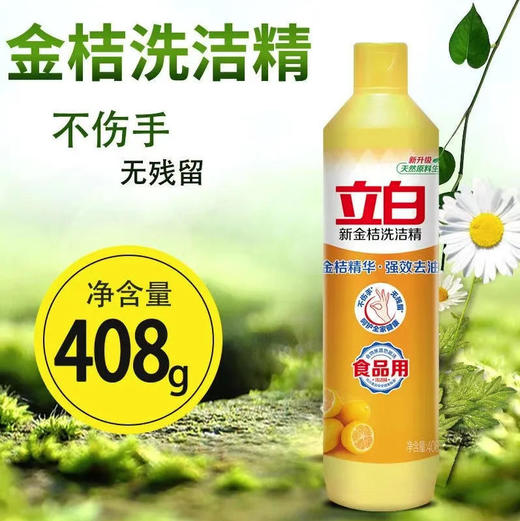 【洗洁精】立白 新金桔洗洁精不伤手无残留食用用  408g/瓶 商品图0