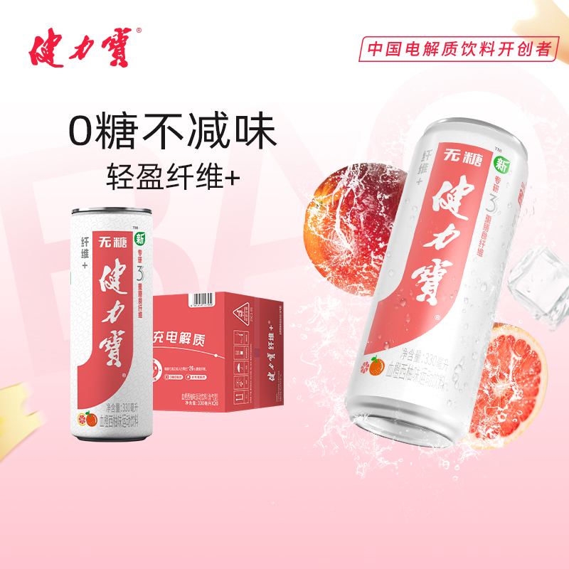 健力宝0糖纤维+血橙西柚电解质汽水330ml*20罐整箱 膳食纤维益生元