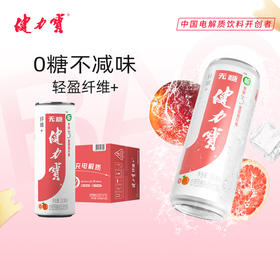 健力宝0糖纤维+血橙西柚电解质汽水330ml*20罐整箱 膳食纤维益生元