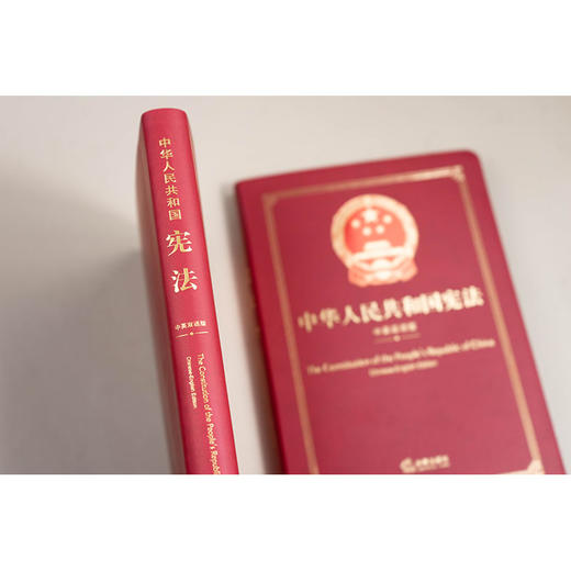 中华人民共和国宪法（中英双语版） 全国人大常委会法制工作委员会 中共中央党史和文献研究院审定 法律出版社 商品图4