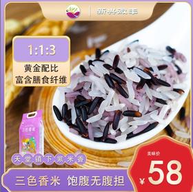 YJF 【新兴微丰·三色香米2.5kg 】三色糙米新米健身粗粮低脂五谷杂粮