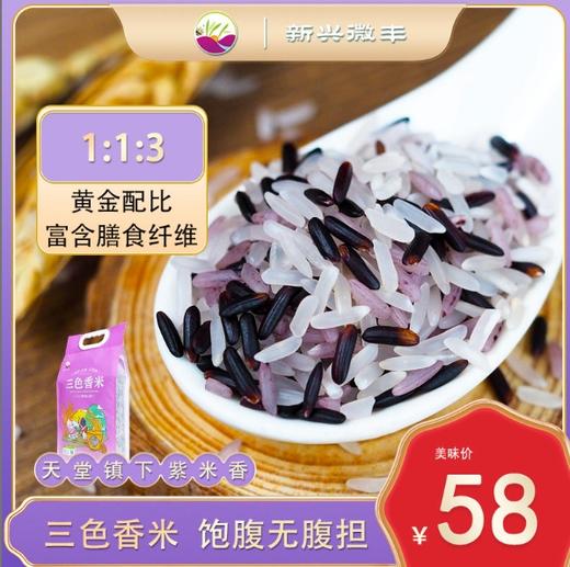 YJF 【新兴微丰·三色香米2.5kg 】三色糙米新米健身粗粮低脂五谷杂粮 商品图0