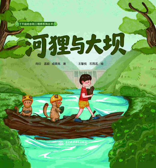 河狸与大坝（了不起的水利工程师系列丛书） 商品图1