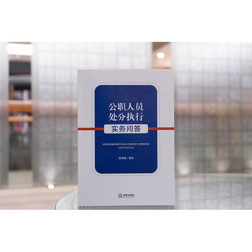 公职人员处分执行实务问答 法律出版社 商品图1