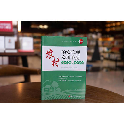 农村治安管理实用手册：知识问答与法律依据 法律出版社 商品图1
