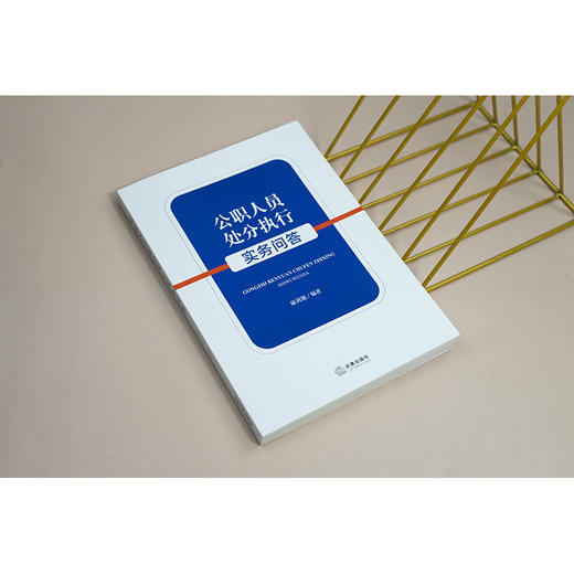 公职人员处分执行实务问答 法律出版社 商品图3