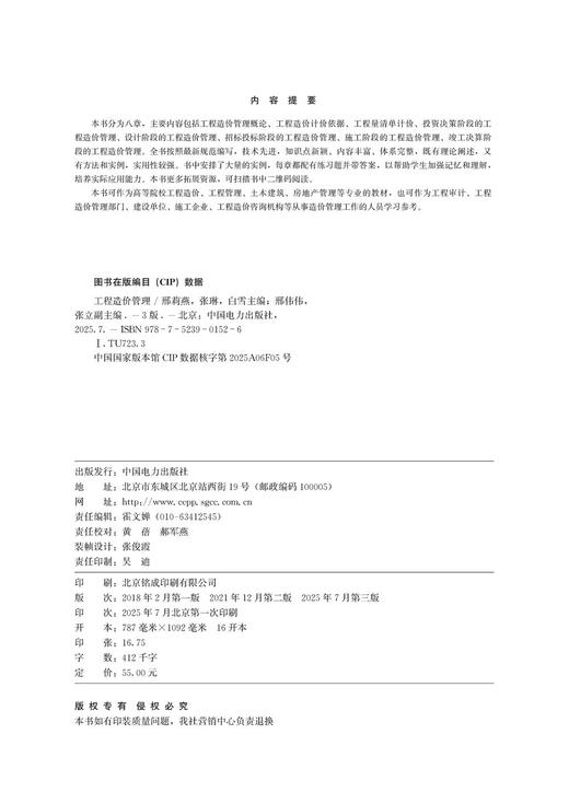 工程造价管理（第三版） 商品图3