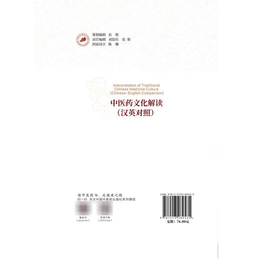 中医药文化解读 汉英对照 洪蕾 杨艳梅 汪莹 主编 可供全国中医药高等院校与综合大学中医药专业本科 研究生通用 中国中医药出版社 商品图2