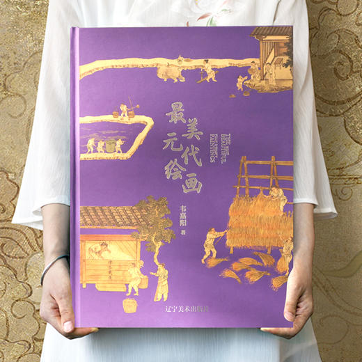 zui美中国画分卷版 超大8开 | 宋代绘画、元代绘画、明代绘画、清代绘画 商品图5