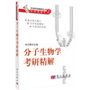 分子生物学考研精解/朱正歌 商品缩略图0